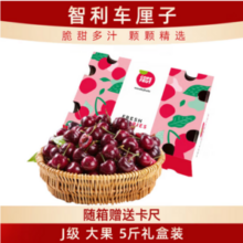 京鲜生 智利原箱进口车厘子J级 5斤礼盒装/果径约26-28mm