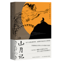 山月记（如果你很迷茫！自我拉扯！可以读一读《山月记》。日本文豪中岛敦笔下的中国物语）