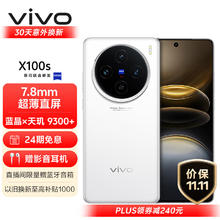 今日必买：vivo X100s 12GB+512GB 白月光 蓝晶×天玑9300+ 蔡司超级长焦 7.8mm超薄直屏 拍照 AI 手机