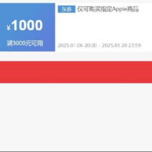 即享好券：京东 苹果 3000减1000元优惠券 可叠加