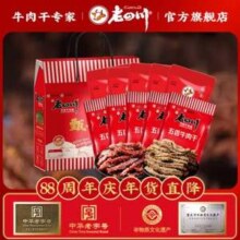 中华老字号，金角 老四川 牛肉干礼盒4包共1000g