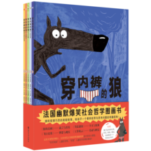 穿内裤的狼第一辑 套装4册图画书+1册益智游戏书 培养孩子独立思考 形成自己的价值判断与处世哲学 图画书 奇想国童书寒假阅读寒假课外书课外寒假自主阅读假期读物省钱卡