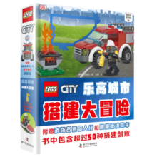 乐高城市 搭建大冒险