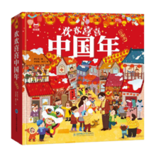欢欢喜喜中国年（带瓦楞纸盒包装）立体机关翻翻页抽拉贴纸转盘玩具书