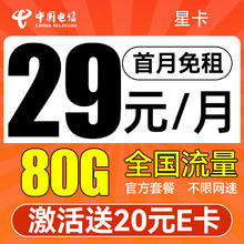 中国电信 暖冬卡 19月租（185G流量+首月免租+不限速）激活送20元E卡
