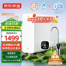 京东京造 家用净水机 6.5年长效RO反渗透母婴厨下直饮净水器水机一体过滤器