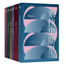 科幻大神莱姆文集（套装全6册）赠纪念海报6张明信片（百年诞辰纪念版）索拉里斯星+未来学大会+其主之声+伊甸+惨败+无敌号