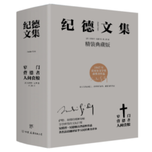 纪德文集：窄门+背德者+人间食粮（套装共3册，精装典藏版，诺贝尔文学奖经典。纪德的人性剖白之书）