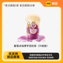 美团到店蜜雪冰城厚芋泥奶茶（升级版）下拉详情页领取补贴