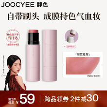 88VIP会员：酵色 Joocyee 瓷光腮红棒#S407松烟粉5g水光棒高光棒腮红膏 七夕送女友