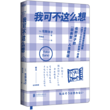 我可不这么想（黎戈长序推荐。《活了100万次的猫》佐野洋子的人生半场物语）