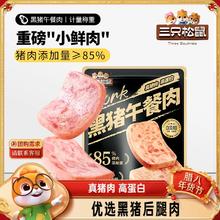 三只松鼠_黑猪肉午餐肉即食火腿早晨小零食泡面搭档小包装小吃
