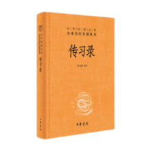传习录 三全本精装无删减中华书局中华经典名著全本全注全译