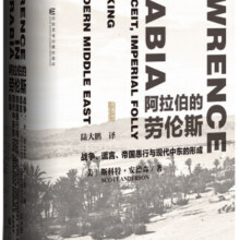 甲骨文丛书·阿拉伯的劳伦斯：战争、谎言、帝国愚行与现代中东的形成 陆大鹏译 精装32开 670页 中东史相关作品