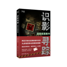 没药花园案件：识影寻踪 [知乎出品]
