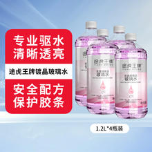 途虎王牌 升级版镀晶去油膜玻璃水（4瓶） 0度
