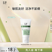玉泽 皮肤屏障调理专研洁颜露 30g+30g