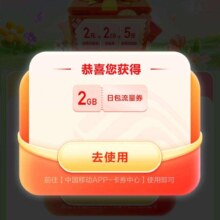 中国移动 参加春季踏青活动 领话费券或流量