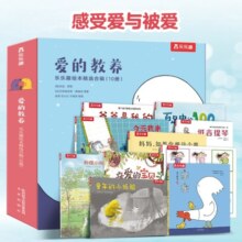 乐乐趣3-6岁成长绘本：爱的教养(共10册)(感受爱与被爱+陪伴与包容+亲子阅读)幼儿启蒙儿童睡前故事书幼儿园绘本寒假阅读寒假课外书课外寒假自主阅读假期读物新年礼物送礼