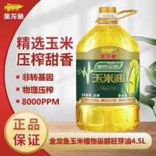 百亿补贴：金龙鱼 植物甾醇玉米油4.5升