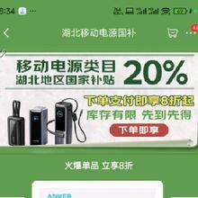 限湖北地区、促销活动：京东 湖北移动电源国补 下单支付享8折