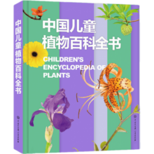 中国儿童植物百科全书 中国儿童植物百科全书