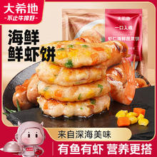 大希地 虾饼320g 儿童营养早餐 蔬菜果蔬海鲜 半成品虾排虾滑零食