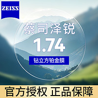 ZEISS 蔡司 泽锐 1.74 钻立方铂金膜镜片*2片+送镜框/原厂加工二选一