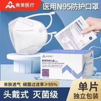 奥美 医用级n95口罩头戴式防工业粉尘标准无菌防病毒正规