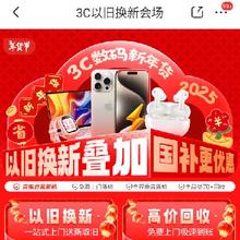 促销活动：京东 3C以旧换新会场 领大额手机回收券叠加国补更优惠