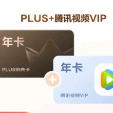 PLUS+腾讯视频VIP联名年卡
