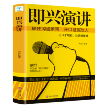 即兴演讲 掌控人生关键时刻 征服他人的说话技巧沟通艺术交流技术演讲与口才训练书籍商业谈判谈话的技巧策略