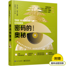密码的奥秘（全新修订版）（全彩）