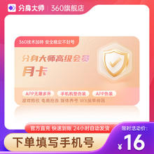 360 分身大师高级会员月卡