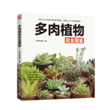 多肉植物完全图鉴