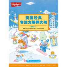 Highlights美国经典专注力培养大书（提高版 套装全4册）