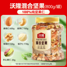 沃隆混合坚果 果干腰果扁桃仁核桃量贩家庭分享罐装 800g/罐1罐纯坚果