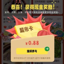 第五期29日20点：京东超市 顶部标签“晒年货得超市卡”进入活动页面 领随机超市卡