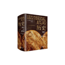 【当当正版】历史 地图上的世界简史 精装典藏版
