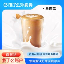 饿了么 星巴克商品券 全国通用 热榛果风味拿铁-大杯