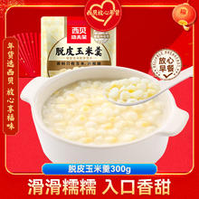 西贝莜面村 脱皮玉米羹300g 燕麦八宝粥 软糯香甜早餐粗粮 鱼鱼馅饼加热即食 白糯脱皮玉米羹300g