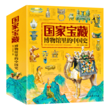 国家宝藏/博物馆里的中国史（套装共4册）