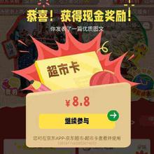 促销活动：京东 我在京东超市晒年货 晒年货得超市卡 完成点赞等可领随机超市卡