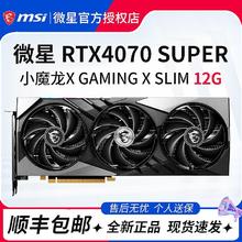 微星 RTX4070Super 魔龙X 魔龙姬 黑神话悟空 万图师 电竞全新显卡