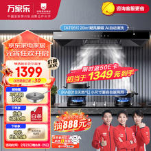 万家乐 抽油烟机 烟灶套装 20m³/min欧式挥手油烟机自清洗 家用钢化玻璃燃气灶具套装AT051+KA031B天然气