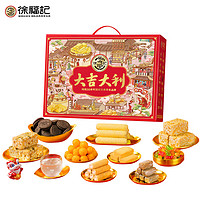 徐福记 大吉大利优享礼盒 宅家零食大礼包1056g 精美礼箱