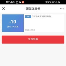 即享好卷：京东 领取10.1减10 无门槛优惠券