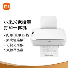 Xiaomi 小米 米家喷墨打印一体机 打印/复印/扫描/照片彩色打印多合一 家用打印 学生打印 手机APP无线打印
