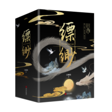 缥缈（全五册）“天涯三大奇书”之一 天涯大神级作者 白姬馆 同名影视剧重磅筹备中