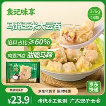 袁记味享 袁记云饺 马蹄玉米大云吞375g 18只
